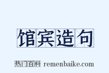 馆宾造句是什么意思的图片